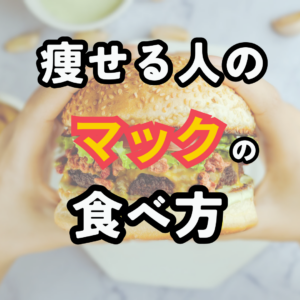 痩せるマックの食べ方